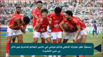 رسميًا نقل مباراة الأهلي وإنتر ميامي في كأس العالم للأندية عبر «إم بي سي أكشن»